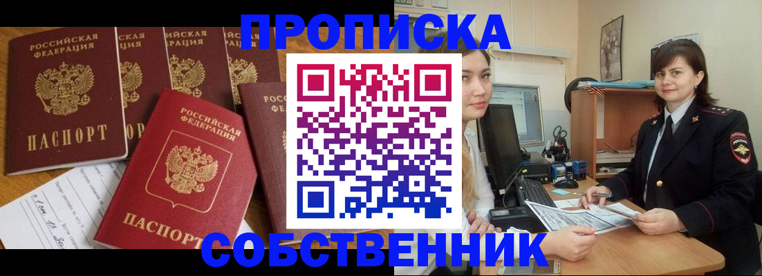 прописка в квартире в Лакинске